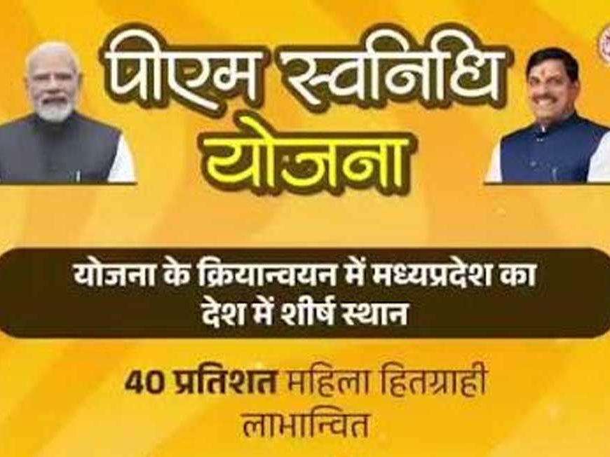 पीएम स्वनिधि योजना के क्रियान्वयन में मध्यप्रदेश देश में प्रथम