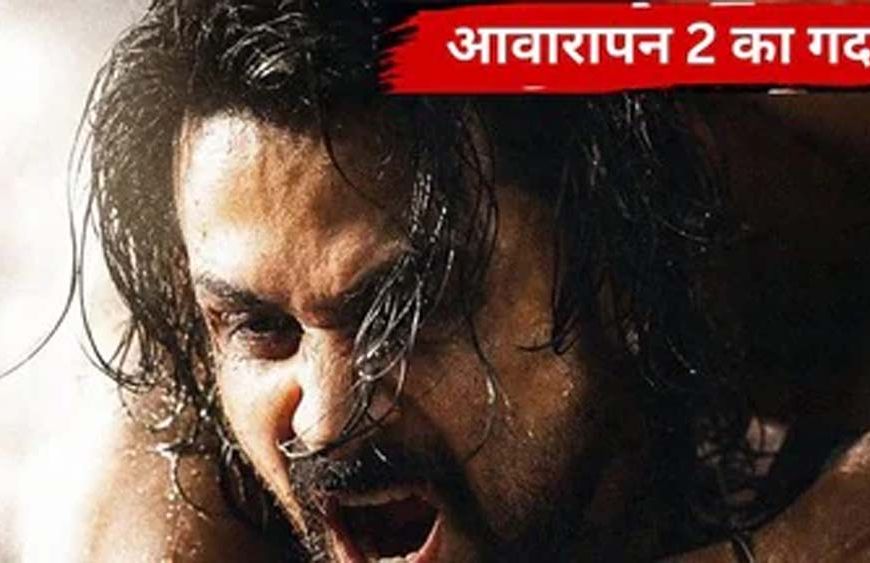 ‘आवारापन 2’ का बॉक्स ऑफिस पर धमाका, 3 दिन में कमाए ₹81.75 करोड़; 9 बड़ी फिल्मों को पछाड़ा