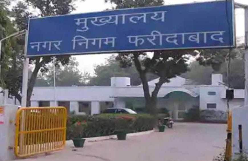 फरीदाबाद नगर निगम का अजब फैसला, सहायक कर्मचारियों को बनाया SPIO; राज्य सूचना आयोग ने किया तलब