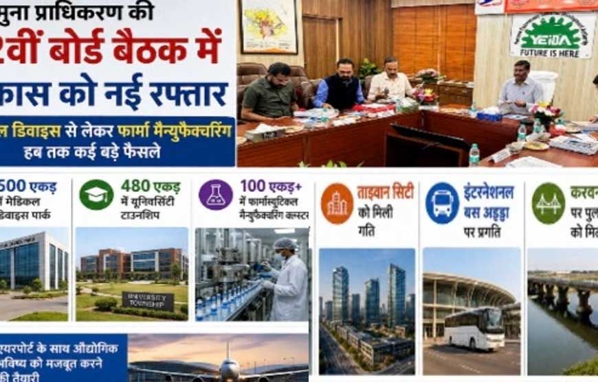 जेवर से बढ़ेगी यूपी की औद्योगिक रफ्तार, यमुना प्राधिकरण क्षेत्र में मेडिकल हब से लेकर फार्मा क्लस्टर तक को मिली मंजूरी