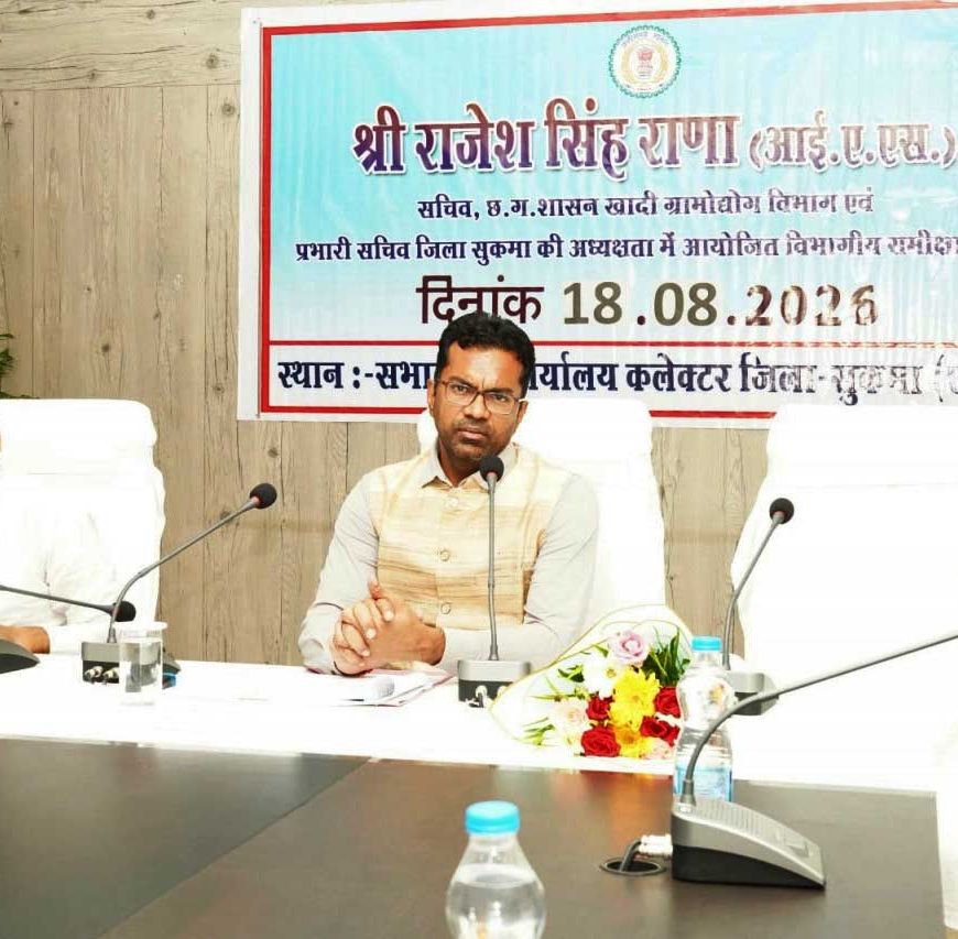 सुशासन से समृद्धि की ओर बढ़ रहा सुकमा, योजनाओं के प्रभावी क्रियान्वयन पर जोर