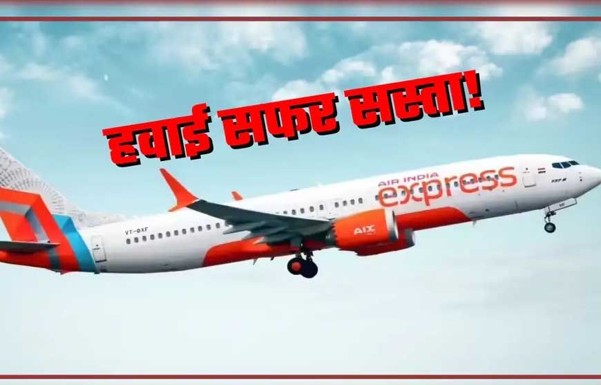 Diwali-Chhath Flight Fare: त्योहारों पर नहीं बढ़ेंगे हवाई टिकट के दाम! सरकार ला रही नया प्लान, यात्रियों को बड़ी राहत