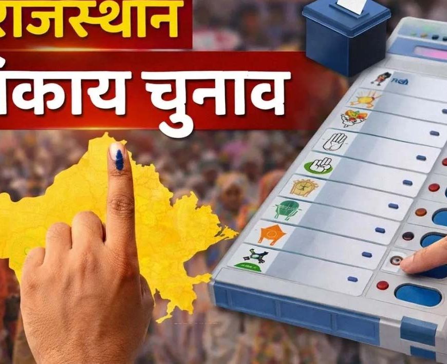 राजस्थान निकाय चुनाव का आज ऐलान संभव, शाम तक लागू हो सकती है आचार संहिता