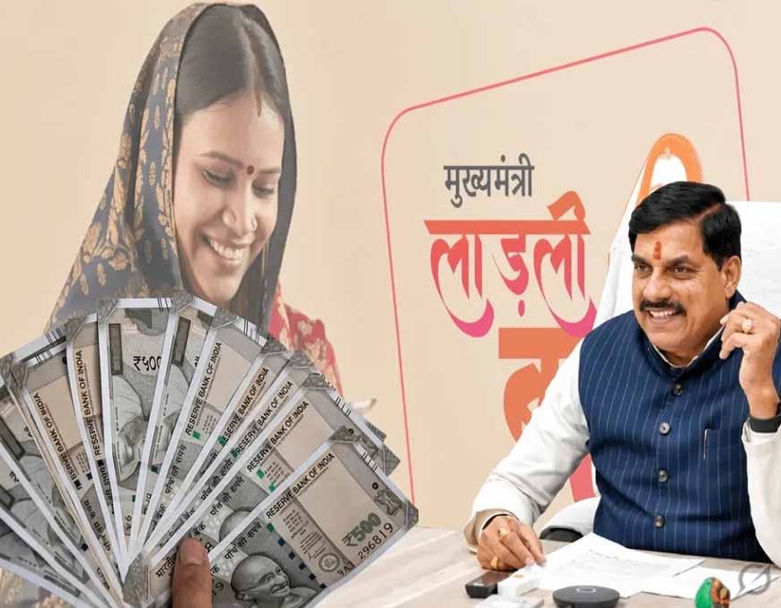 Ladli Behna Yojana: आज जारी होगी 39वीं किस्त, महिलाओं के खाते में आएंगे ₹1750