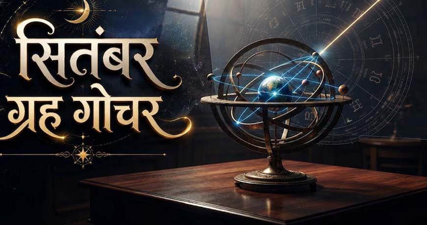 सितंबर में बनेंगे 3 बड़े राजयोग, इन 5 राशियों की चमकेगी किस्मत