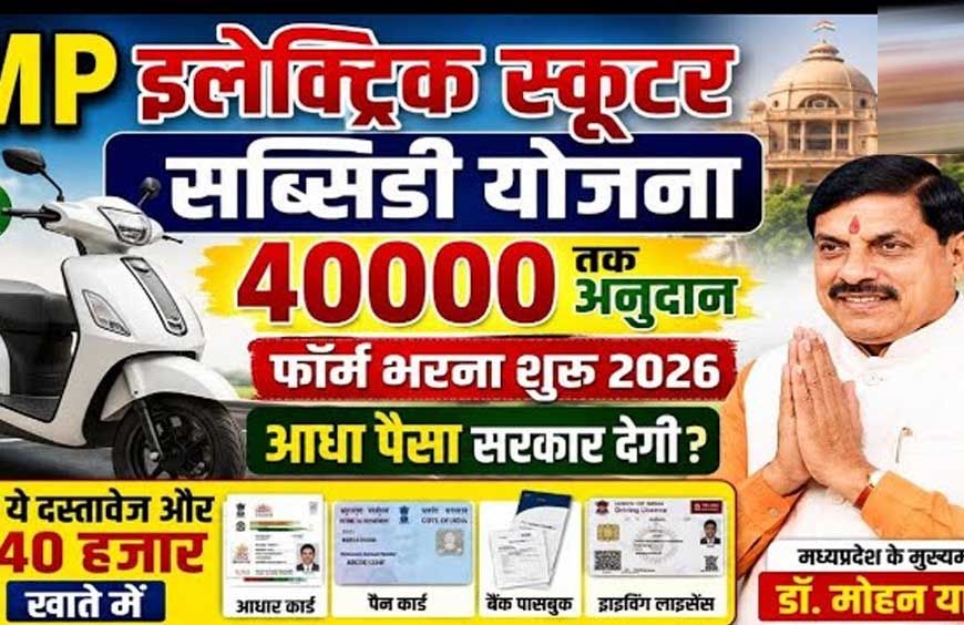 श्रमिकों को ई-स्कूटी खरीदने ₹40 हजार की मदद, बढ़ई-वेल्डर समेत 49 निर्माण श्रमिकों को मिलेगा फायदा