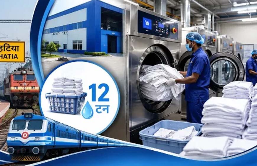 रांची रेल मंडल का बड़ा कदम, हटिया में बनेगी 6 टन क्षमता वाली आधुनिक मैकेनाइज्ड लॉन्ड्री