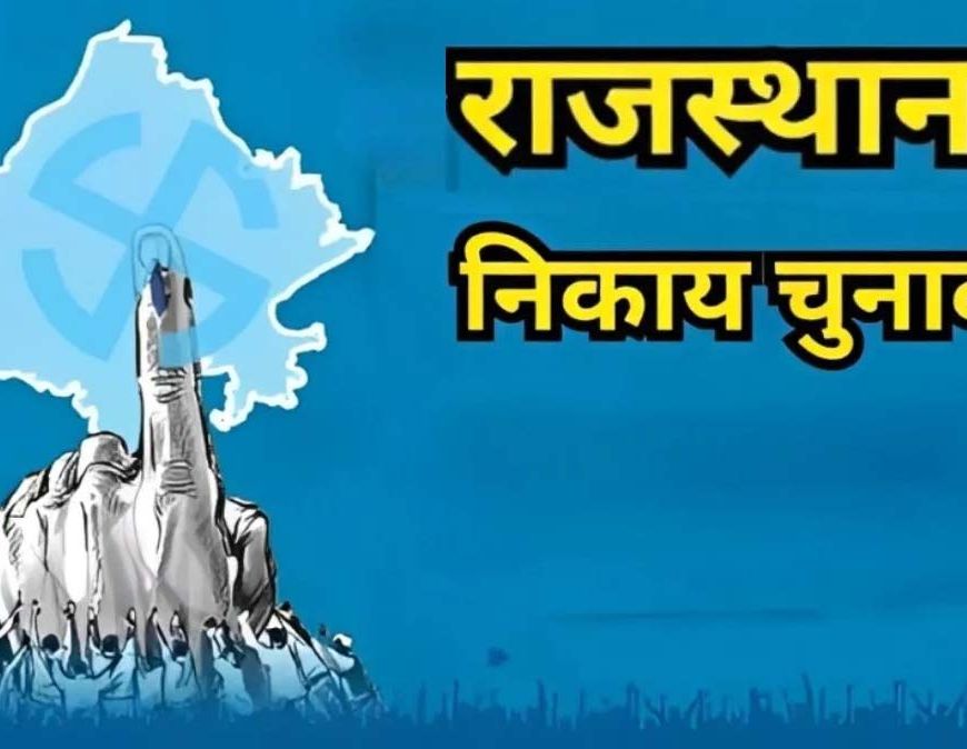 जयपुर निकाय चुनाव में ‘टी-20’ मुकाबला, निर्दलीयों के पास प्रचार के लिए सिर्फ 7 दिन