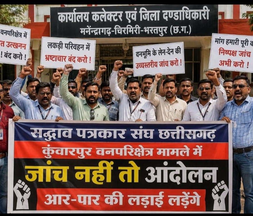 जांच नहीं तो आंदोलन, कुंवारपुर वनपरिक्षेत्र मामले में पत्रकार संघ का आर-पार का ऐलान