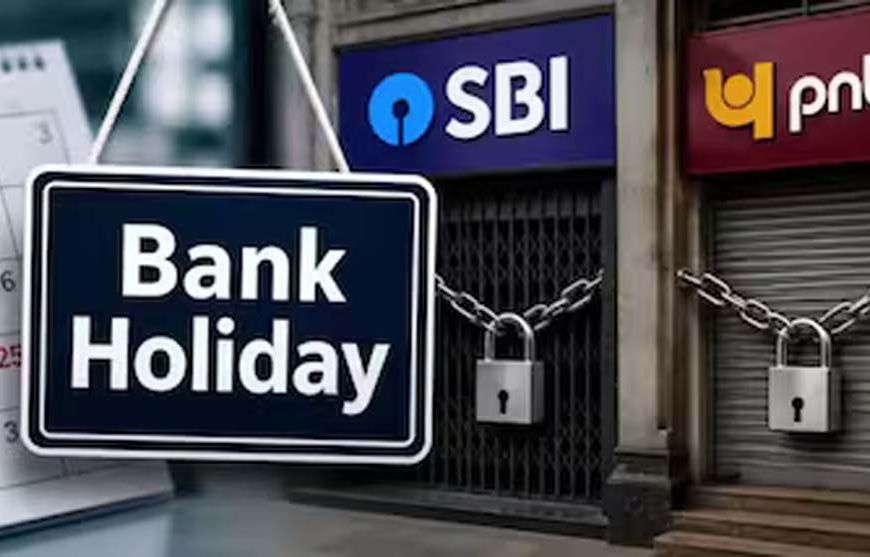 Bank Holiday: कल 22 अगस्त को बंद रहेंगे बैंक, चौथा शनिवार होने से नहीं होगा ब्रांच में काम