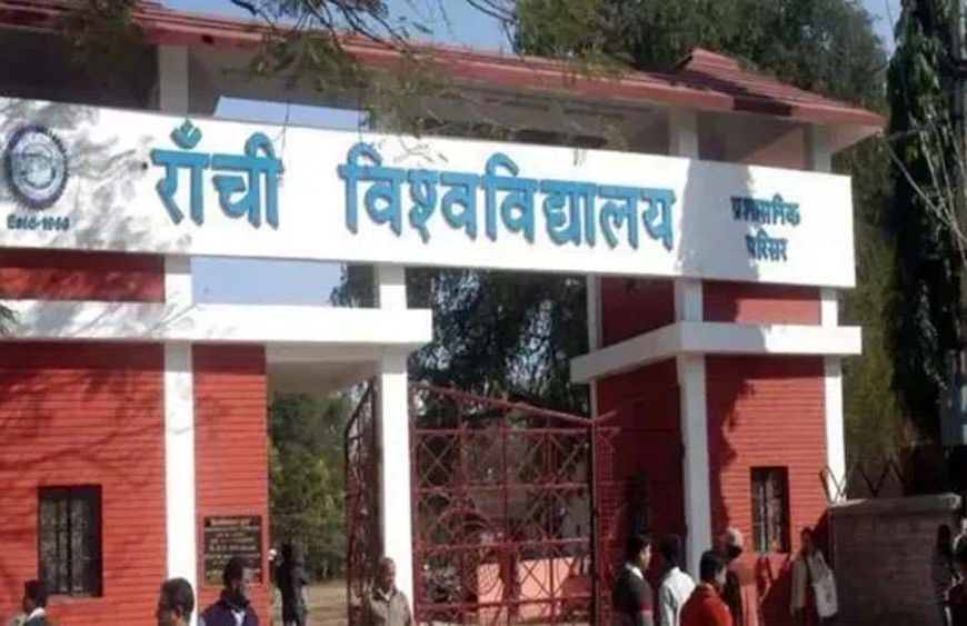 रांची विश्वविद्यालय की शोध में बड़ी उपलब्धि, चार परियोजनाओं को 25.45 लाख की मंजूरी
