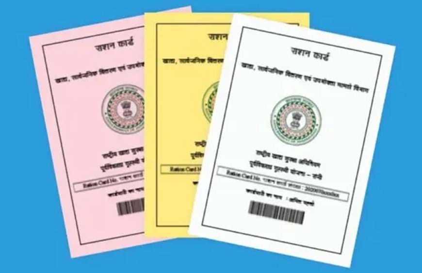 झारखंड में राशन कार्डधारकों पर बड़ी कार्रवाई, 1.63 लाख नाम हटे; जानें किन लोगों का कटेगा नाम