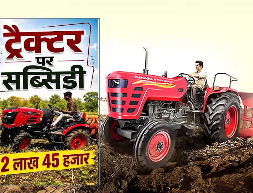 किसानों के लिए बड़ी खुशखबरी! ट्रैक्टर पर मिलेगी ₹2.45 लाख तक सब्सिडी, ऐसे करें आवेदन