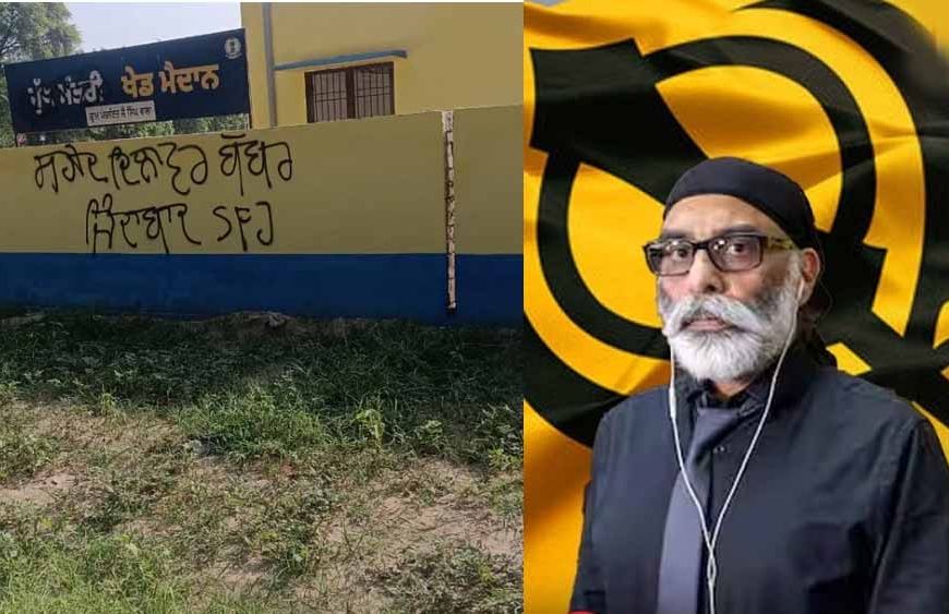 बठिंडा में दीवारों पर SFJ समर्थक आपत्तिजनक नारे, पुलिस जांच में जुटी