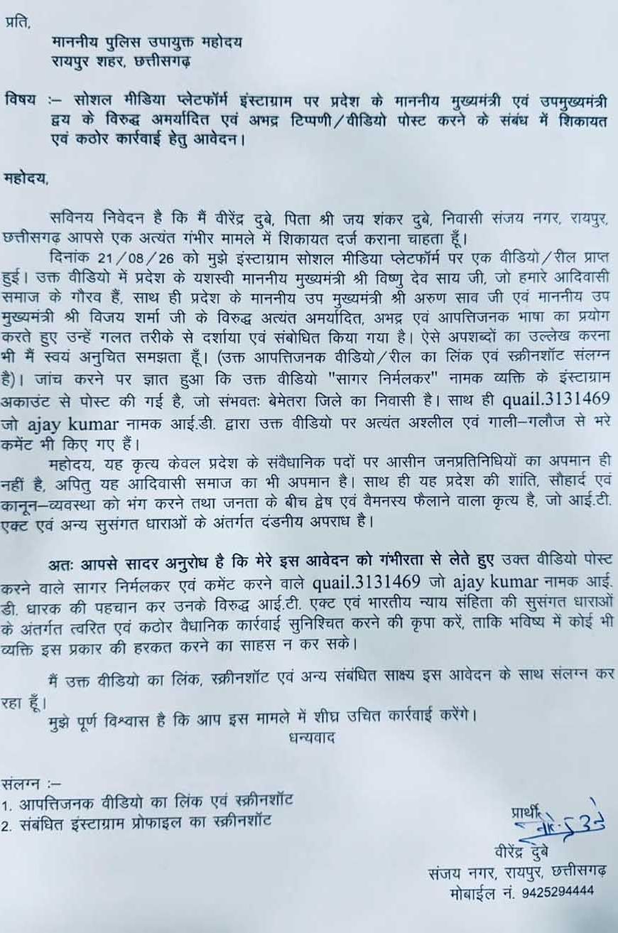 सोशल मीडिया पर सीएम साय - डिप्टी सीएम अरुण साव एवं विजय शर्मा के खिलाफ अमर्यादित वीडियो, FIR दर्ज