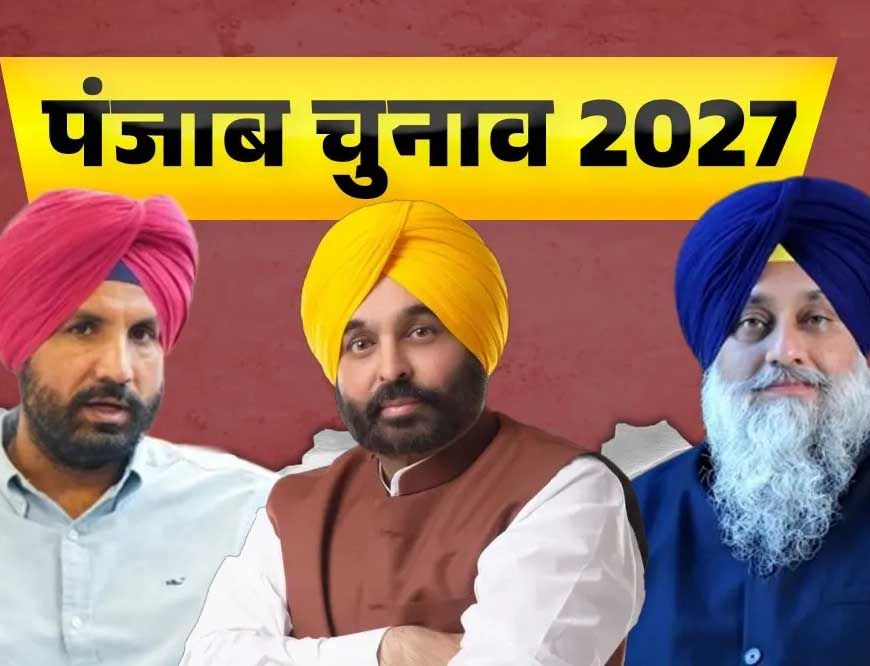 Punjab Election: स्विंग वोटर्स तय करते हैं ‘पंजाब की सरदारी’, AAP के सामने बड़ी चुनौती; आंकड़े क्या कहते हैं?
