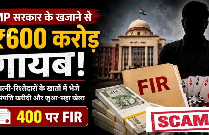 मध्य प्रदेश के सरकारी खजाने में सेंध, 600 करोड़ की हेराफेरी !