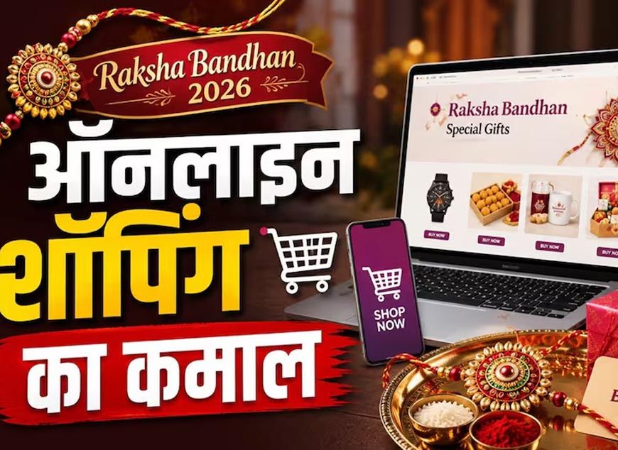 रक्षाबंधन पर Amazon-Flipkart-Meesho की बंपर सेल, राखी से गैजेट तक मिल रहे ऑफर