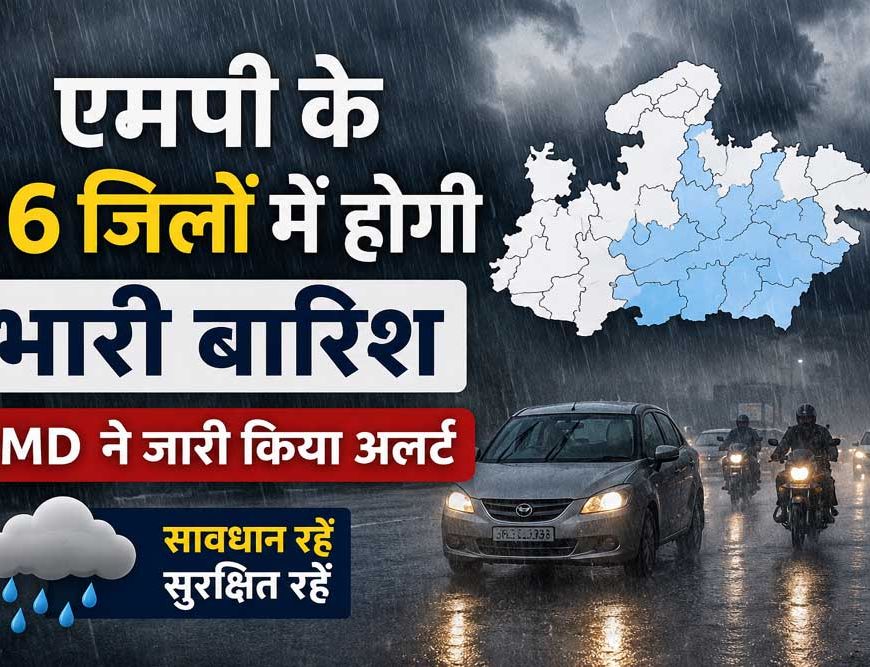 MP के 16 जिलों में झमाझम बारिश के आसार, IMD ने जारी किया अलर्ट
