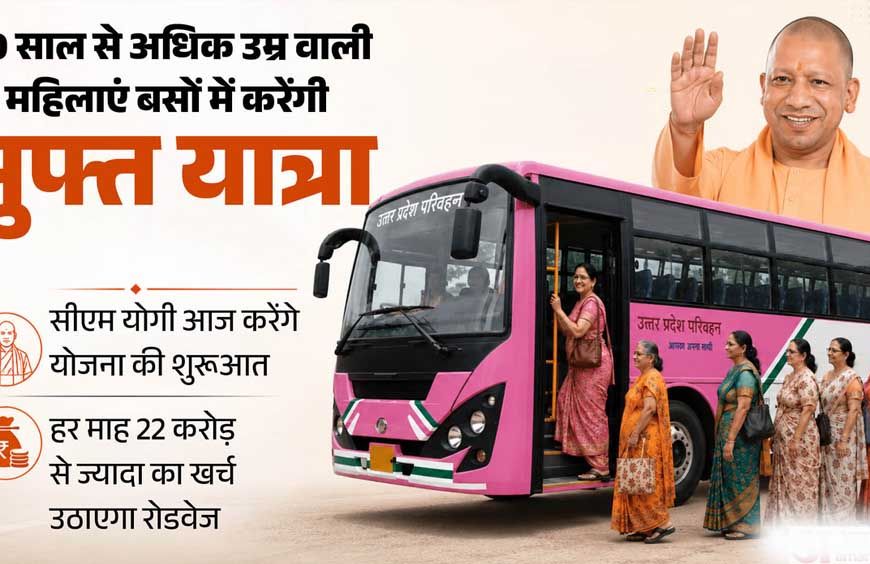 60 साल से अधिक उम्र की महिलाएं यूपी रोडवेज की बसों में करेंगी निशुल्क यात्रा, योगी कैबिनेट का बड़ा फैसला