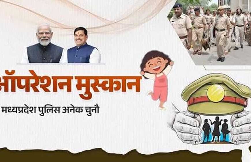 ऑपरेशन मुस्कान के तहत मध्यप्रदेश पुलिस की संवेदनशील एवं सतत कार्रवाई