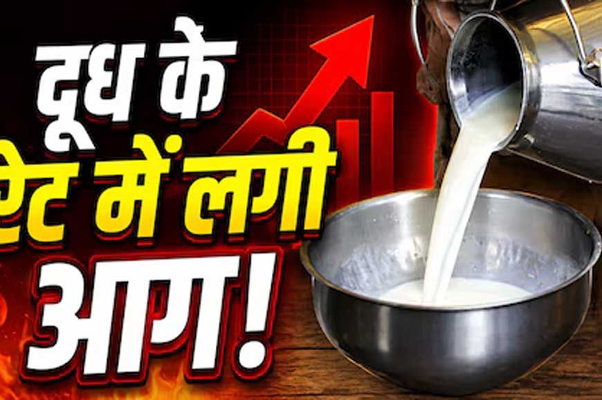 त्योहारों से पहले महंगाई का झटका! दूध के दाम सीधे ₹9 बढ़े, जानें नई कीमतें कब से लागू