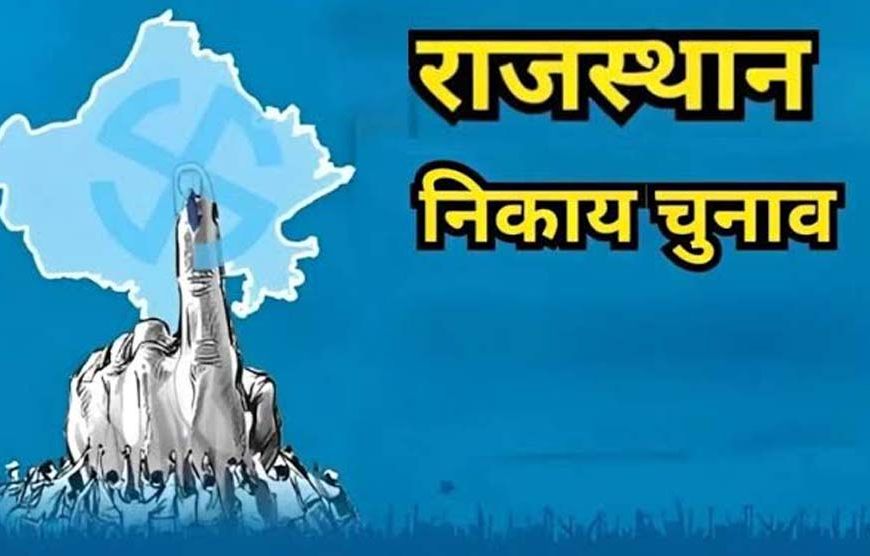 राजस्थान निकाय चुनाव: 309 नगर निकायों में नामांकन शुरू, पहले दिन 967 उम्मीदवारों ने भरे 1144 पर्चे