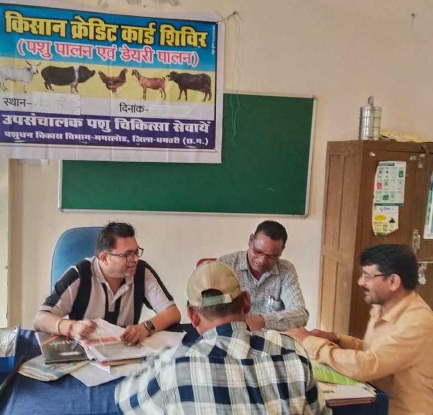 शुपालन केसीसी से धमतरी के 93 पशुपालकों को मिली 98.62 लाख की वित्तीय संजीवनी