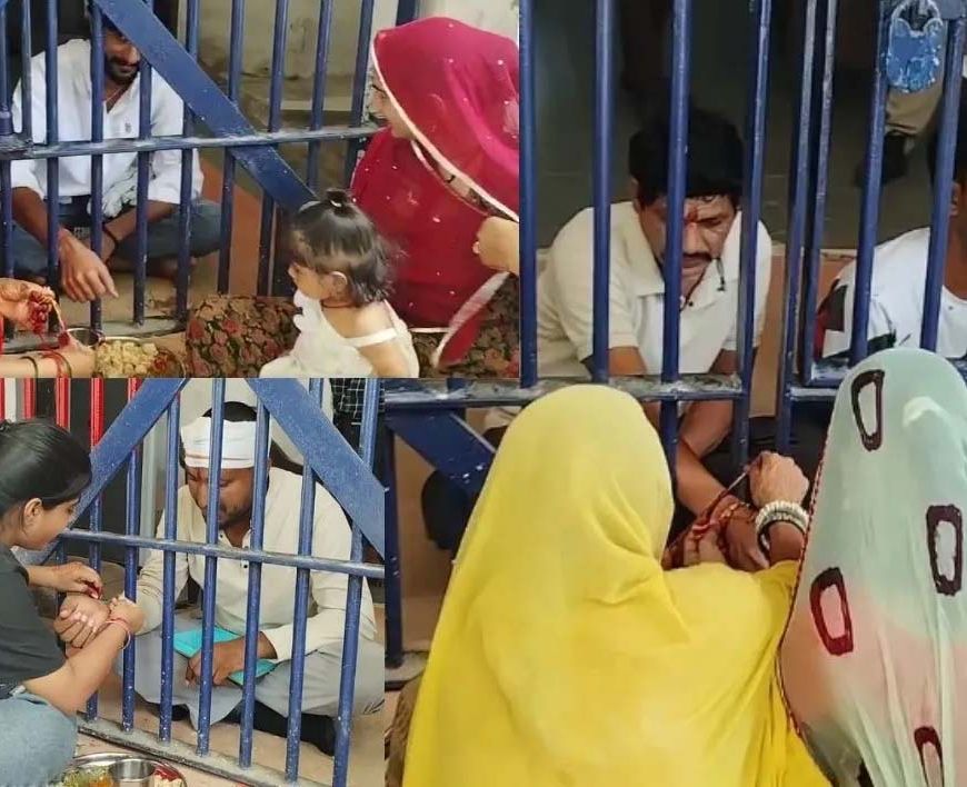 सलाखों के बीच रक्षाबंधन: राजस्थान की जेलों में भाइयों को राखी बांधने पहुंचीं बहनें, छलके आंसू