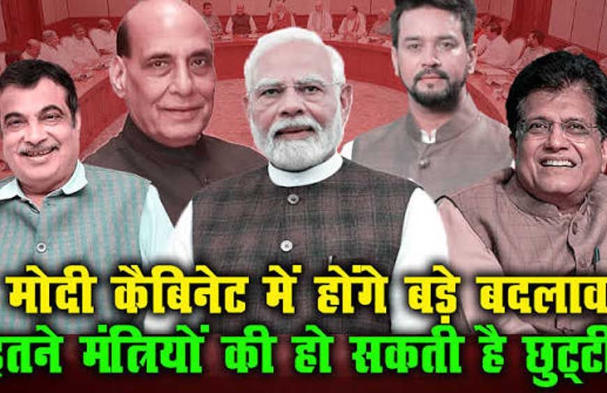 नितिन की टीम ‘नवीन’ हुई तो मोदी कैबिनेट में बदलाव की आहट, क्या जल्द होगा बड़ा फेरबदल?