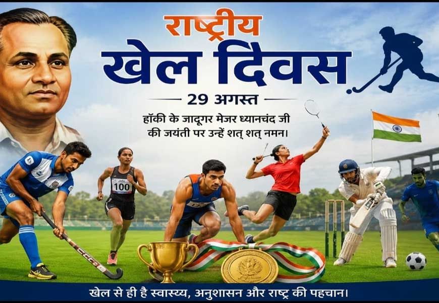 खेलों से सजेगा आज एमसीबी, राष्ट्रीय खेल दिवस पर मैदान में दिखेगा उत्साह
