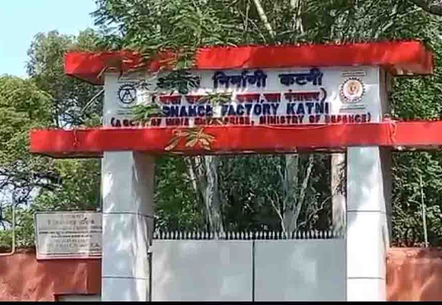 कटनी ऑर्डिनेंस फैक्ट्री के आधुनिकीकरण की मांग तेज! राजनाथ सिंह से मिले विधायक, शिफ्टिंग का भी प्रस्ताव