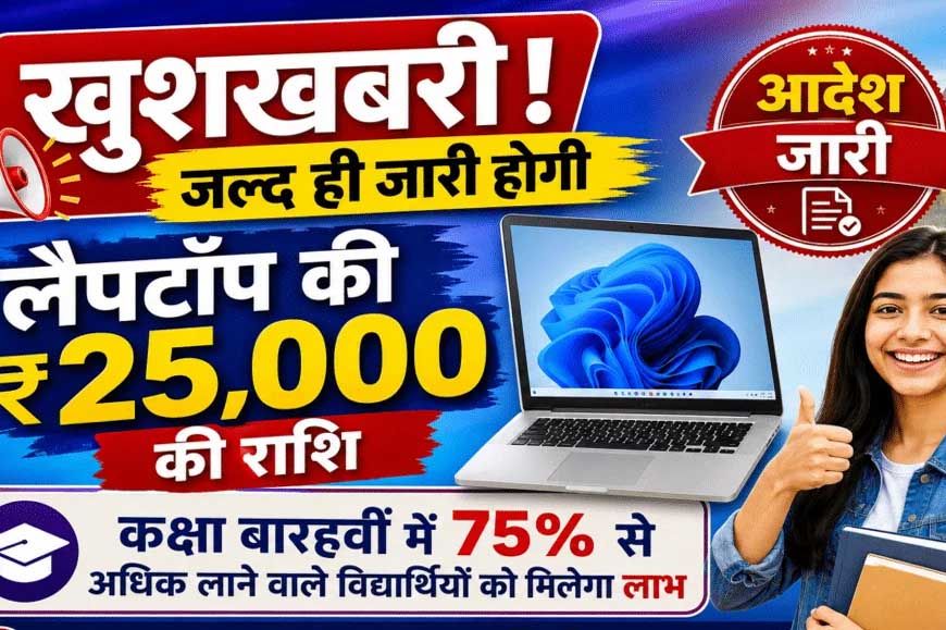 80 हजार से ज्यादा स्टूडेंट्स को मिलेंगे लैपटॉप के ₹25,000, 1 सितंबर को खाते में आएंगे पैसे