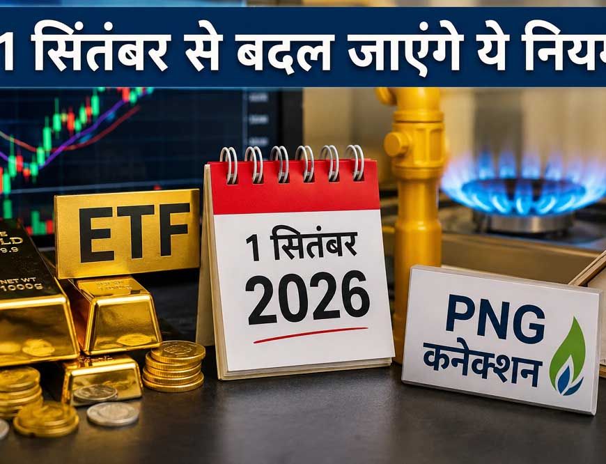 सितंबर की शुरुआत के साथ बदलेंगे नियम, बैंकिंग से UPI तक आपकी जेब पर होगी नजर