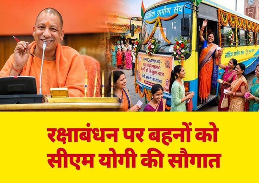 रक्षाबंधन पर दिखी यूपी में कानून-व्यवस्था की ताकत