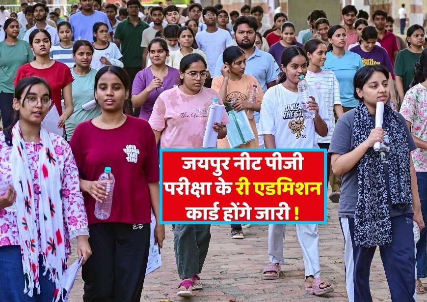 NEET-PG परीक्षा रद्द: राजस्थान में बवाल के बाद बड़ा फैसला, नई तारीख का ऐलान