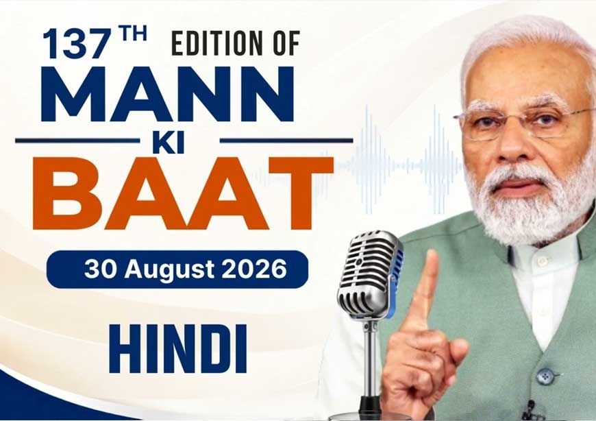 प्रधानमंत्री मोदी के लोकप्रिय रेडियो कार्यक्रम मन की बात के 137 वें संस्करण का प्रसारण