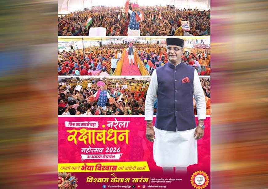 नरेला रक्षाबंधन महोत्सव बना विश्‍व का सबसे बड़ा राखी महोत्सव : विश्वास कैलाश सारंग
