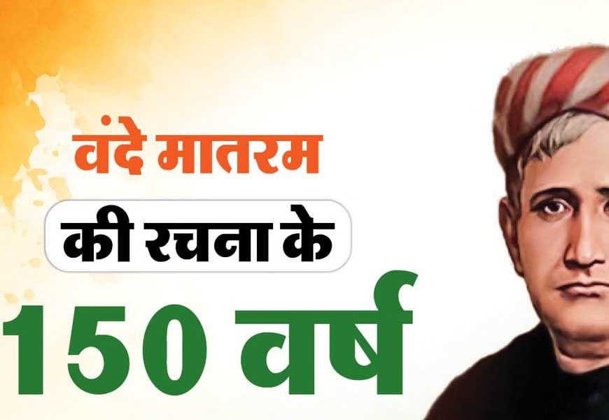 वंदे मातरम् के 150वें वर्ष पर भोपाल रचेगा इतिहास! 1 सितंबर को 3 वर्ल्ड रिकॉर्ड का प्रयास