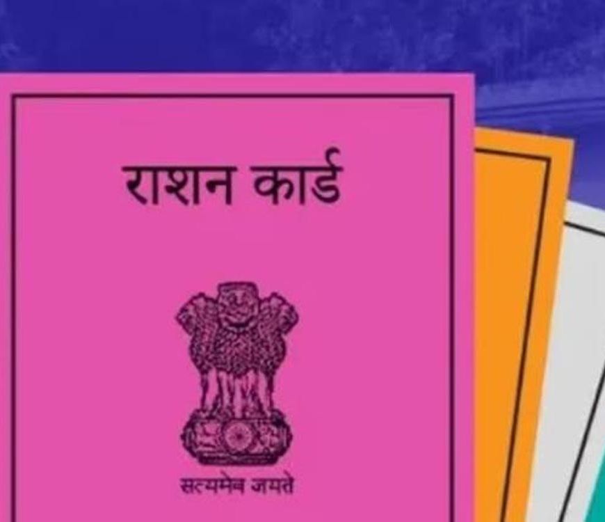 झारखंड में राशन कार्ड के नियम बदले, अब आवेदन से पहले ई-केवाईसी जरूरी