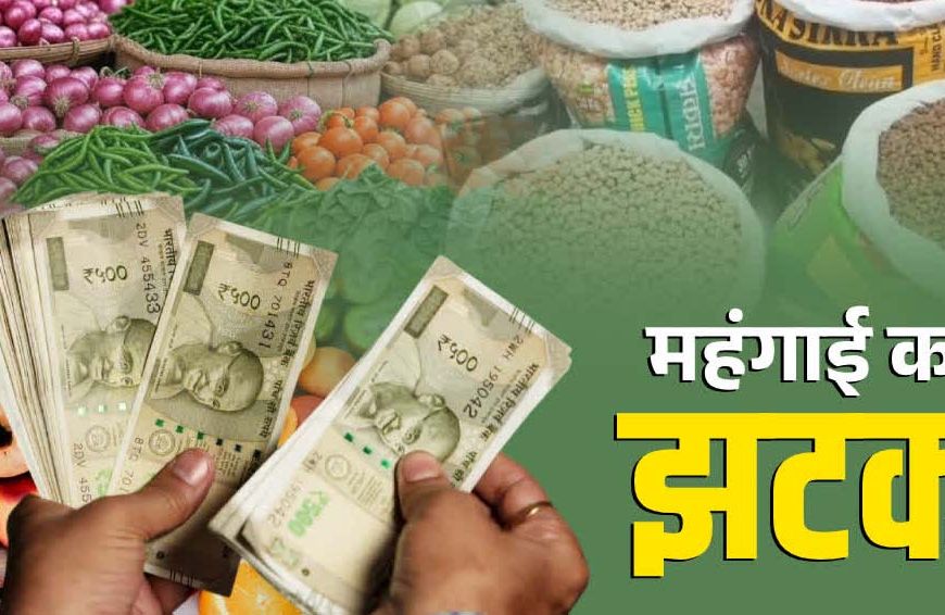 महंगाई की मार! प्याज से दूध और चीनी तक बढ़े दाम, आम आदमी की जेब पर बढ़ा बोझ