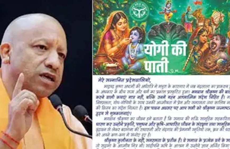 जन्माष्टमी पर सीएम योगी की प्रदेशवासियों को शुभकामनाएं, बोले- श्रीकृष्ण के संदेशों को जीवन में उतारें