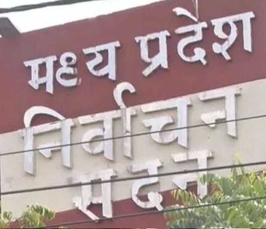 राज्य निर्वाचन आयोग द्वारा नगरीय निकाय एवं पंचायत उपनिर्वाचन कार्यक्रम घोषित मतदान 29 सितम्बर को होगा