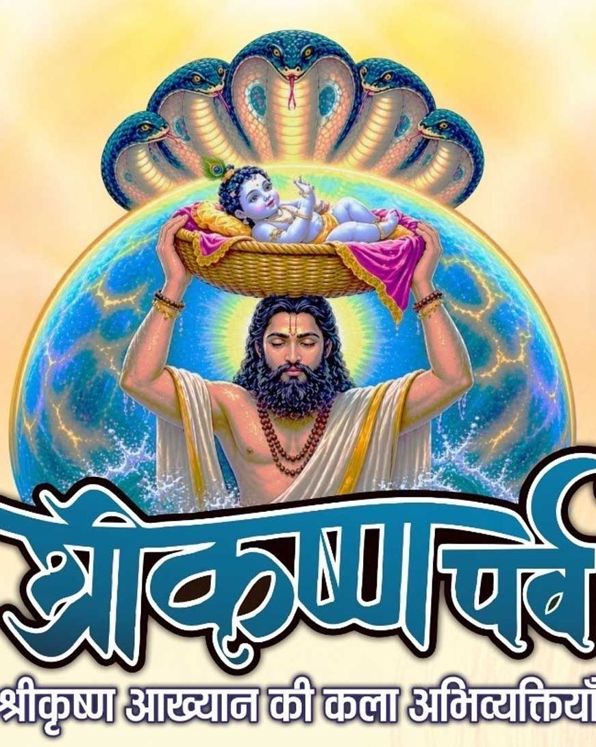 कृष्ण जन्‍माष्‍टमी के पावन अवसर पर 29 स्थलों पर होगा ‘कृष्ण पर्व’