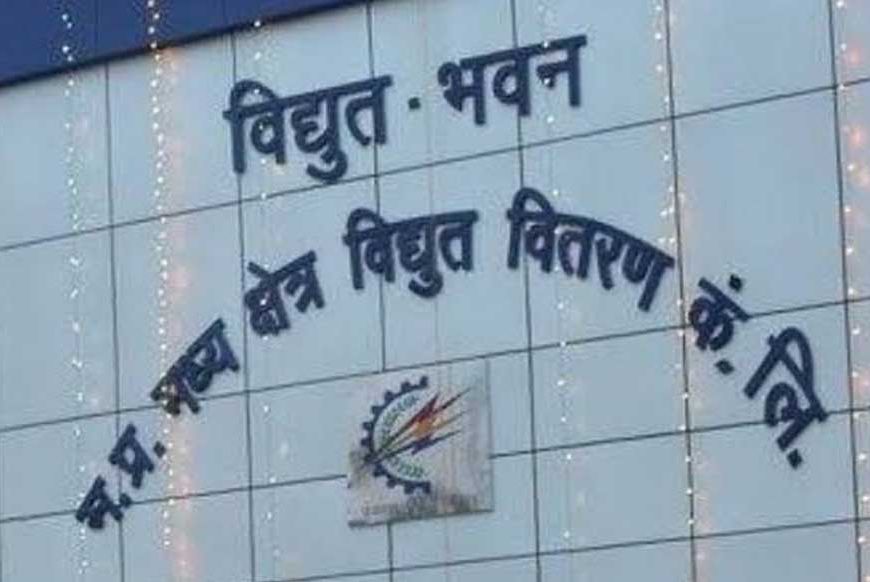उच्चदाब कनेक्शन बंद होने के बाद सुरक्षा निधि की वापसी अब ऑनलाइन उपभोक्ताओं को नहीं लगाना पड़ेगा कार्यालयों के