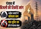 पंजाब में गहराया बिजली संकट, 4 थर्मल प्लांटों में सिर्फ 8 से 15 दिन का कोयला बचा