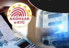 CG में बिजली उपभोक्ताओं के लिए E-KYC प्रक्रिया शुरू, जानें कैसे होगा अपडेट