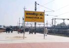 समस्तीपुर के 21 स्टेशनों पर ₹233 करोड़ से लगेगा इलेक्ट्रॉनिक सिग्नलिंग सिस्टम