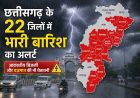 छत्तीसगढ़ के 22 जिलों में भारी बारिश का अलर्ट, आकाशीय बिजली और वज्रपात की भी चेतावनी