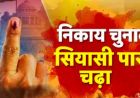 Rajasthan Nikay Chunav: BJP-कांग्रेस के लिए बागी बने सिरदर्द, 9 हजार ने बीजेपी तो 8 हजार ने कांग्रेस को दी चुनौती